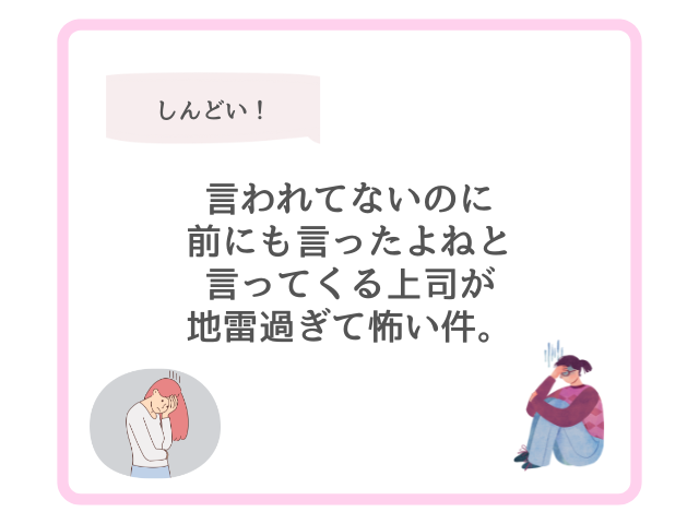 言われてないのに前にも言ったよねと言ってくる上司が地雷過ぎて怖い件。
