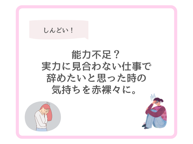 能力不足？実力に見合わない仕事で辞めたいと思った時の気持ちを赤裸々に。