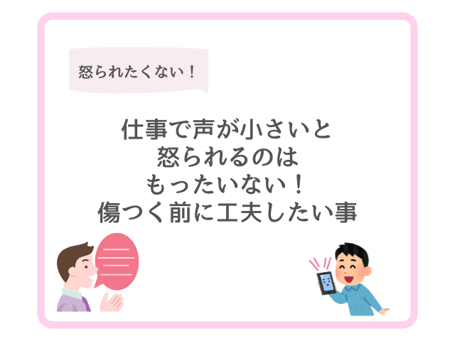 仕事で声が小さいと怒られるのはもったいない！傷つく前に工夫したい事