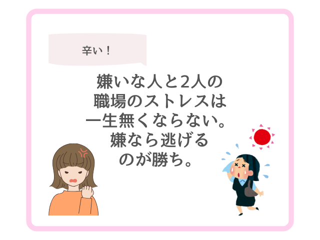 嫌いな人と2人の職場のストレスは一生無くならない。嫌なら逃げるのが勝ち。