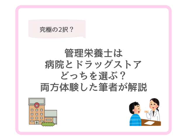 【究極の2択】管理栄養士は病院とドラッグストアどっちを選ぶ？両方体験した筆者が解説