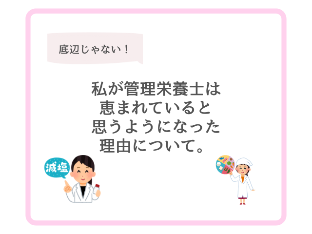 底辺じゃない！私が管理栄養士は恵まれていると思うようになった理由について。