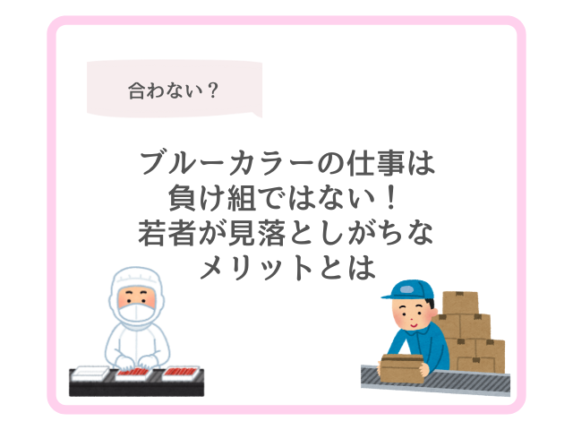 ブルーカラーの仕事は負け組ではない！若者が見落としがちなメリットとは