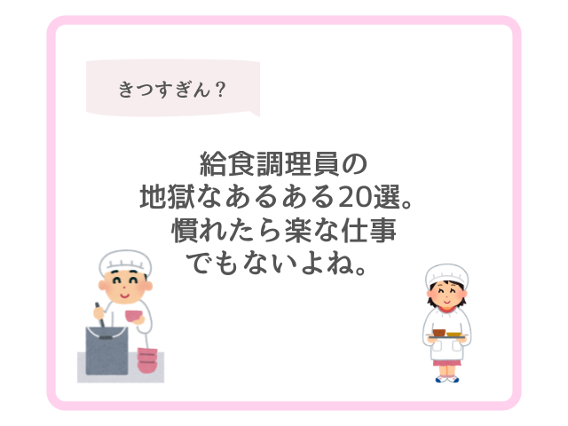 給食調理員の地獄なあるある20選。慣れたら楽な仕事でもないよね。 | ゆとりごっこ