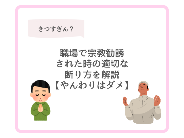 職場で宗教勧誘された時の適切な断り方を解説【やんわりはダメ】