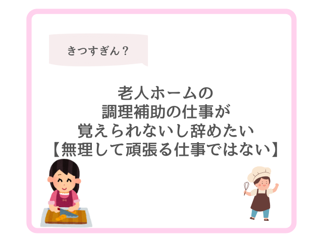 老人ホームの調理補助の仕事が覚えられないし辞めたい【無理して頑張る仕事ではない】
