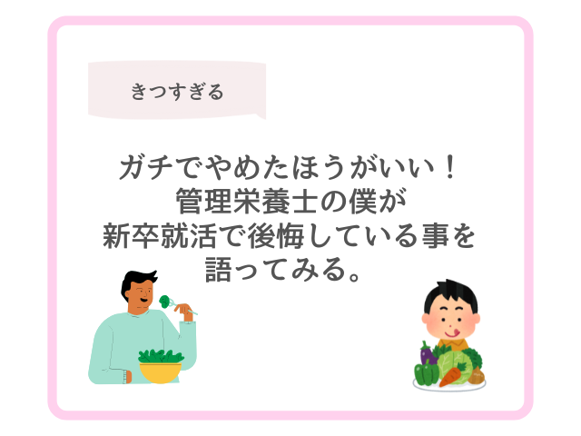 ガチでやめたほうがいい！管理栄養士の僕が新卒就活で後悔している事を語ってみる。