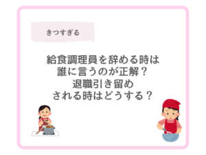 給食調理員を辞める時は誰に言うのが正解?退職引き留めされる時はどうする?
