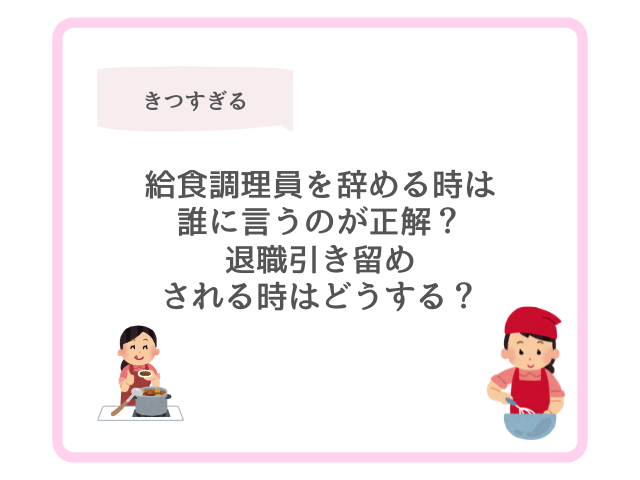 給食調理員を辞める時は誰に言うのが正解?退職引き留めされる時はどうする?