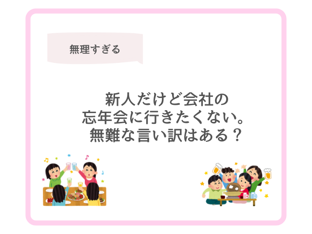 新人だけど会社の忘年会に行きたくない。無難な言い訳はある？