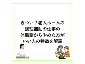 きつい？老人ホームの調理補助の仕事の体験談からやめた方がいい人の特徴を解説