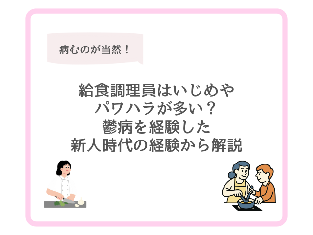 給食調理員はいじめやパワハラが多い？鬱病を経験した新人時代の経験から解説