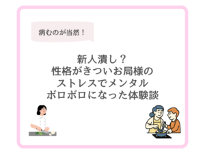 新人潰し？性格がきついお局様のストレスでメンタルボロボロになった体験談