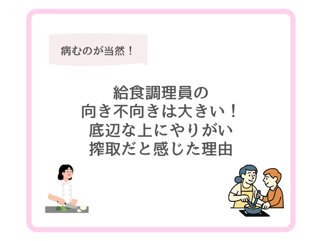 給食調理員の向き不向きは大きい！底辺な上にやりがい搾取だと感じた理由