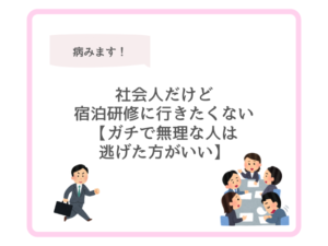 社会人だけど宿泊研修に行きたくない【ガチで無理な人は逃げた方がいい】