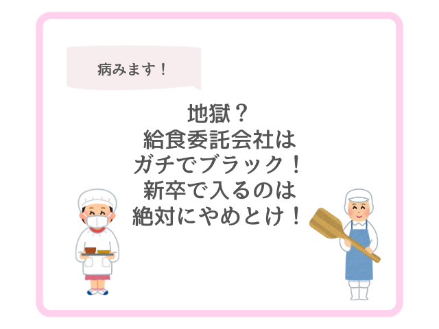 地獄？給食委託会社はガチでブラック！新卒で入るのは絶対にやめとけ！