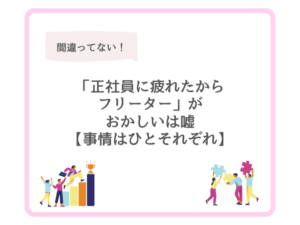 「正社員に疲れたからフリーター」がおかしいは嘘【事情はひとそれぞれ】