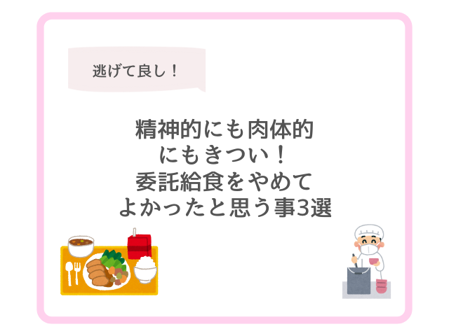 精神的にも肉体的にもきつい!委託給食をやめてよかったと思う事3選