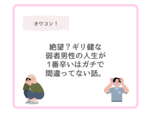 絶望？ギリ健な弱者男性の人生が1番辛いはガチで間違ってない話。