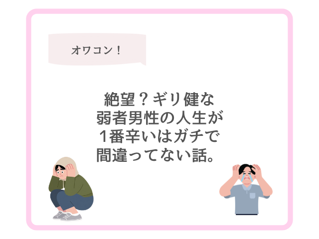 絶望？ギリ健な弱者男性の人生が1番辛いはガチで間違ってない話。