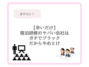 【辛いだけ】宿泊研修のヤバい会社はガチでブラックだからやめとけ