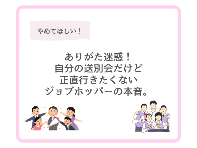 ありがた迷惑！自分の送別会だけど正直行きたくないジョブホッパーの本音。