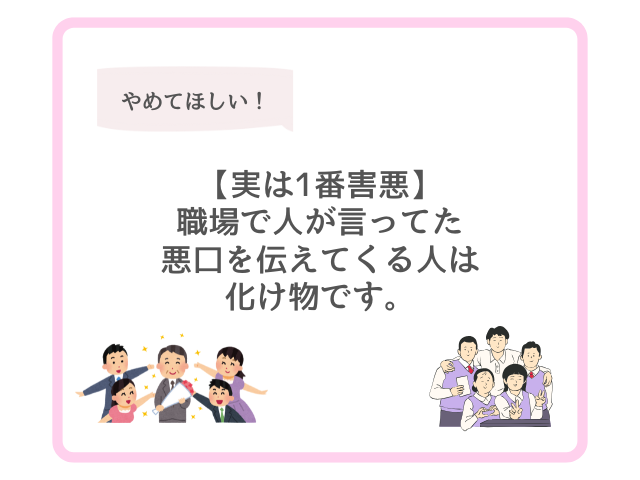 【実は1番害悪】職場で人が言ってた悪口を伝えてくる人は化け物です。