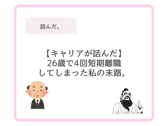 【キャリアが詰んだ】26歳で4回短期離職してしまった私の末路。