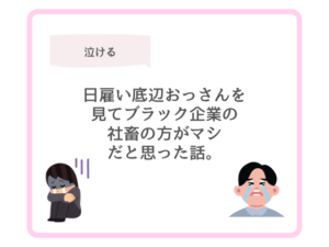 日雇い底辺おっさんを見てブラック企業の社畜の方がマシだと思った話。