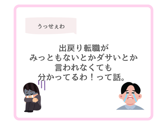 出戻り転職がみっともないとかダサいとか言われなくても分かってるわ！って話。