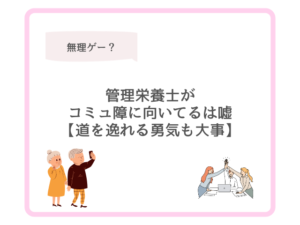 管理栄養士がコミュ障に向いてるは嘘【道を逸れる勇気も大事】