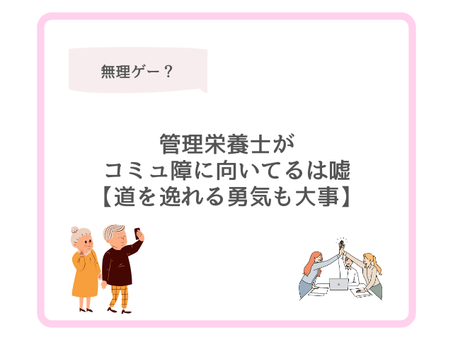 管理栄養士がコミュ障に向いてるは嘘【道を逸れる勇気も大事】
